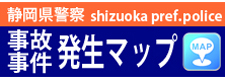 静岡県警察事故事件発生マップのバナー