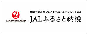 ふるさと納税JALサイトバナー
