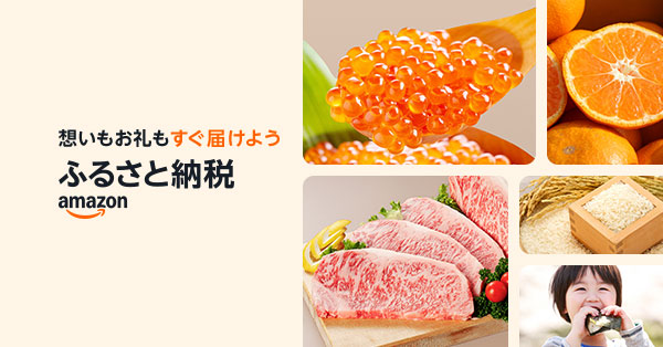 ふるさと納税アマゾンサイトバナー