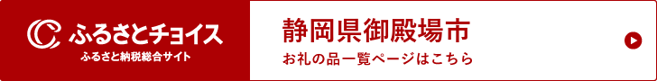 ふるさと納税ふるさとチョイスサイトバナー