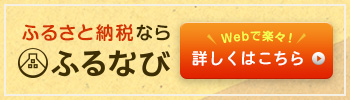 ふるさと納税ふるナビサイトバナー