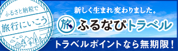 ふるさと納税ふるナビトラベルサイトバナー