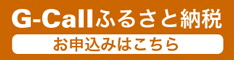 ふるさと納税gcallサイトバナー
