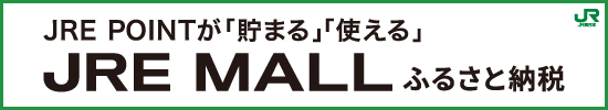 ふるさと納税jremallサイトバナー