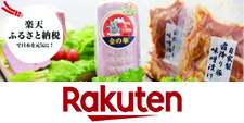ふるさと納税楽天サイトバナー