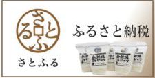ふるさと納税さとふるサイトバナー