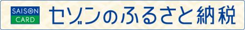 ふるさと納税セゾンサイトバナー