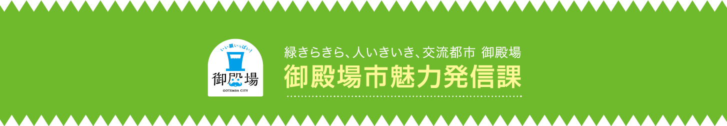 魅力発信課のイメージ