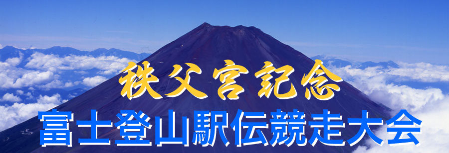 富士登山駅伝競走大会