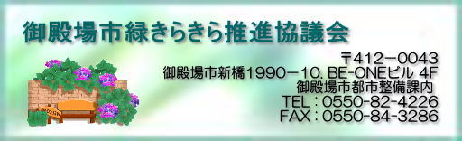 御殿場市 緑きらきら推進協議会