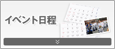 イベント日程の画像イメージ