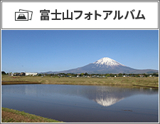 富士山フォトアルバムの画像イメージ