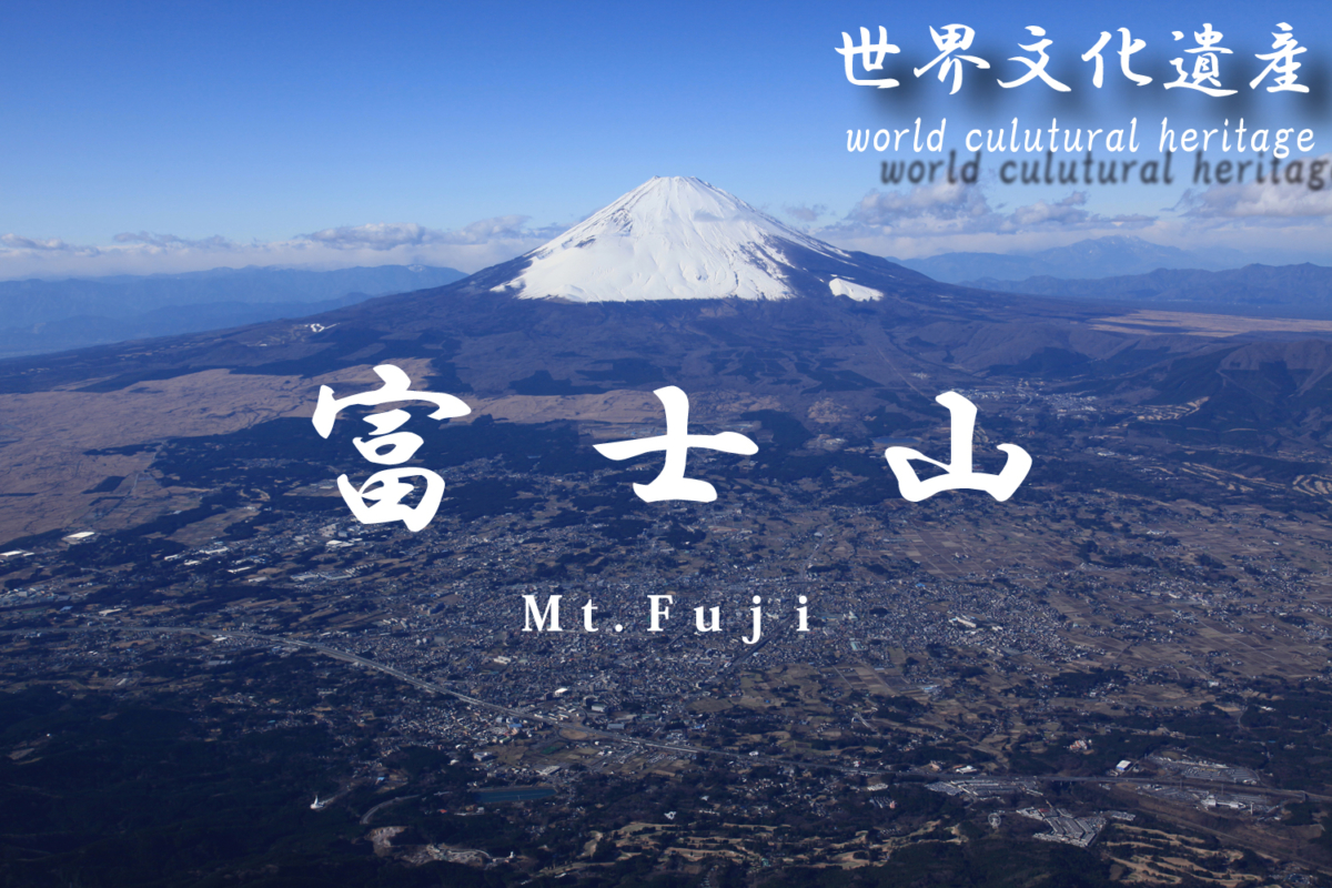 世界文化遺産「富士山」