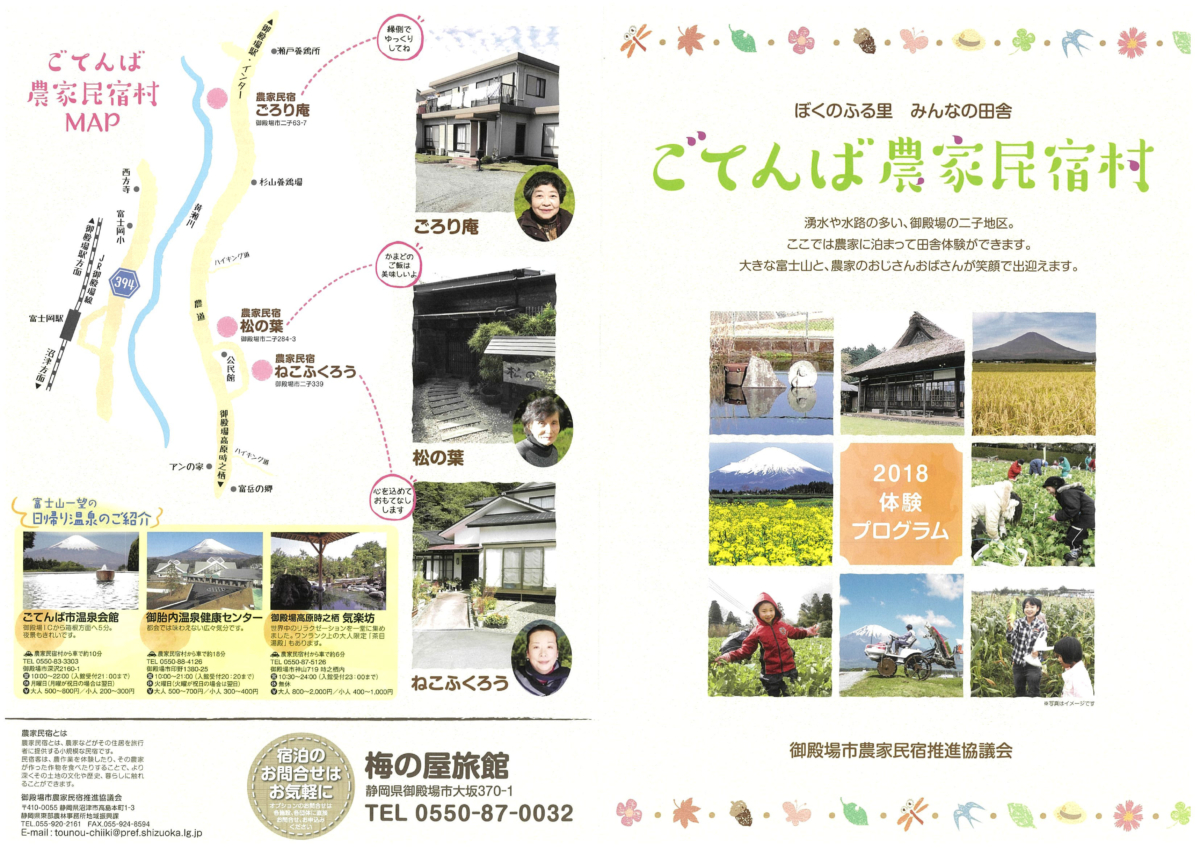 ごてんば農家民宿村