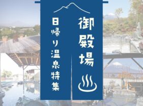 日帰り温泉 Onsen Icatch 01