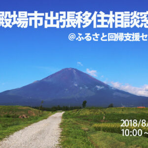 夏の出張窓口