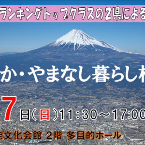 横浜移住相談会