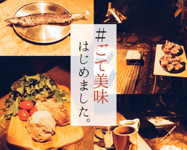 ごて美味秋