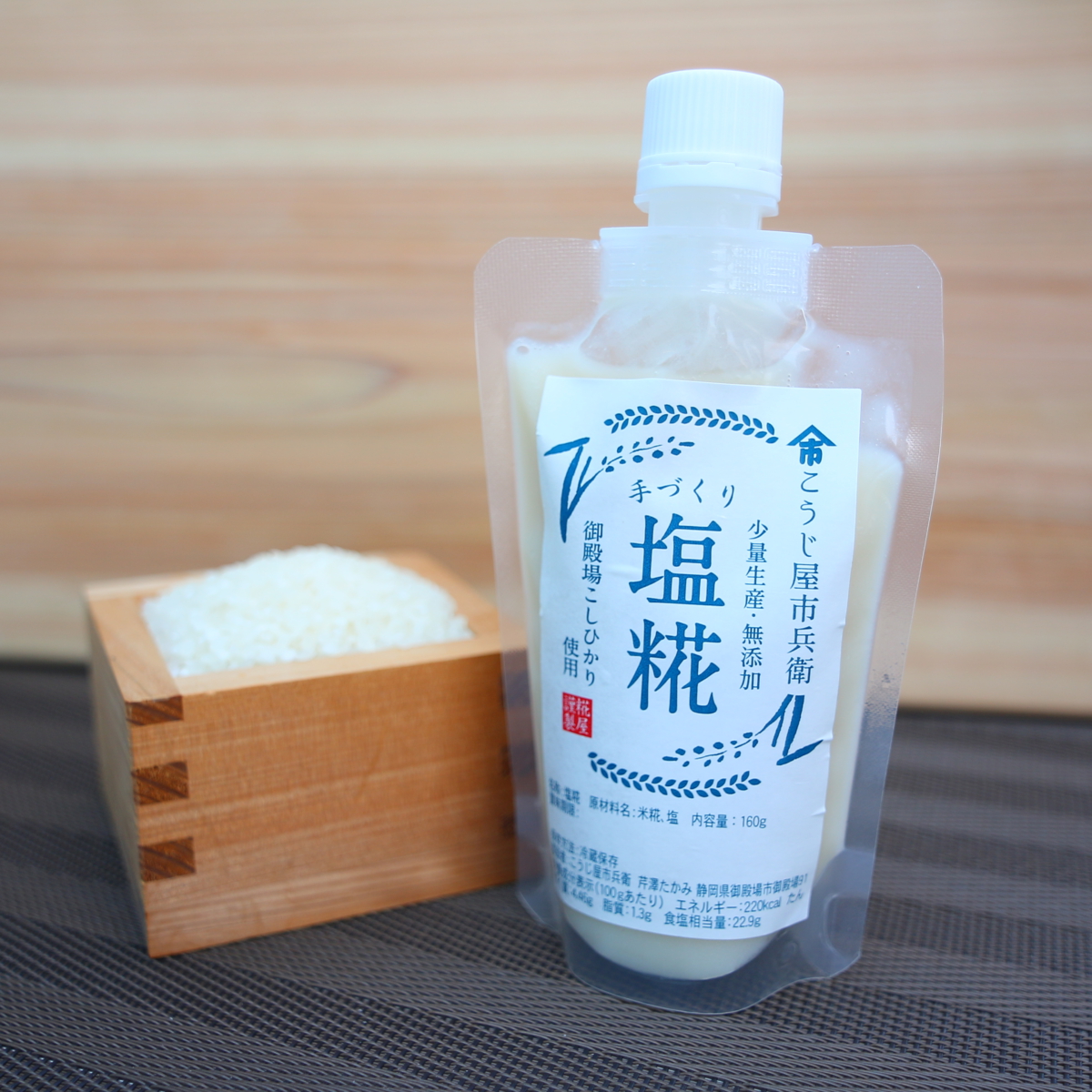 富士山の恵みからつくった魔法の調味料「塩糀」160g 6本セットの返納品画像イメージ