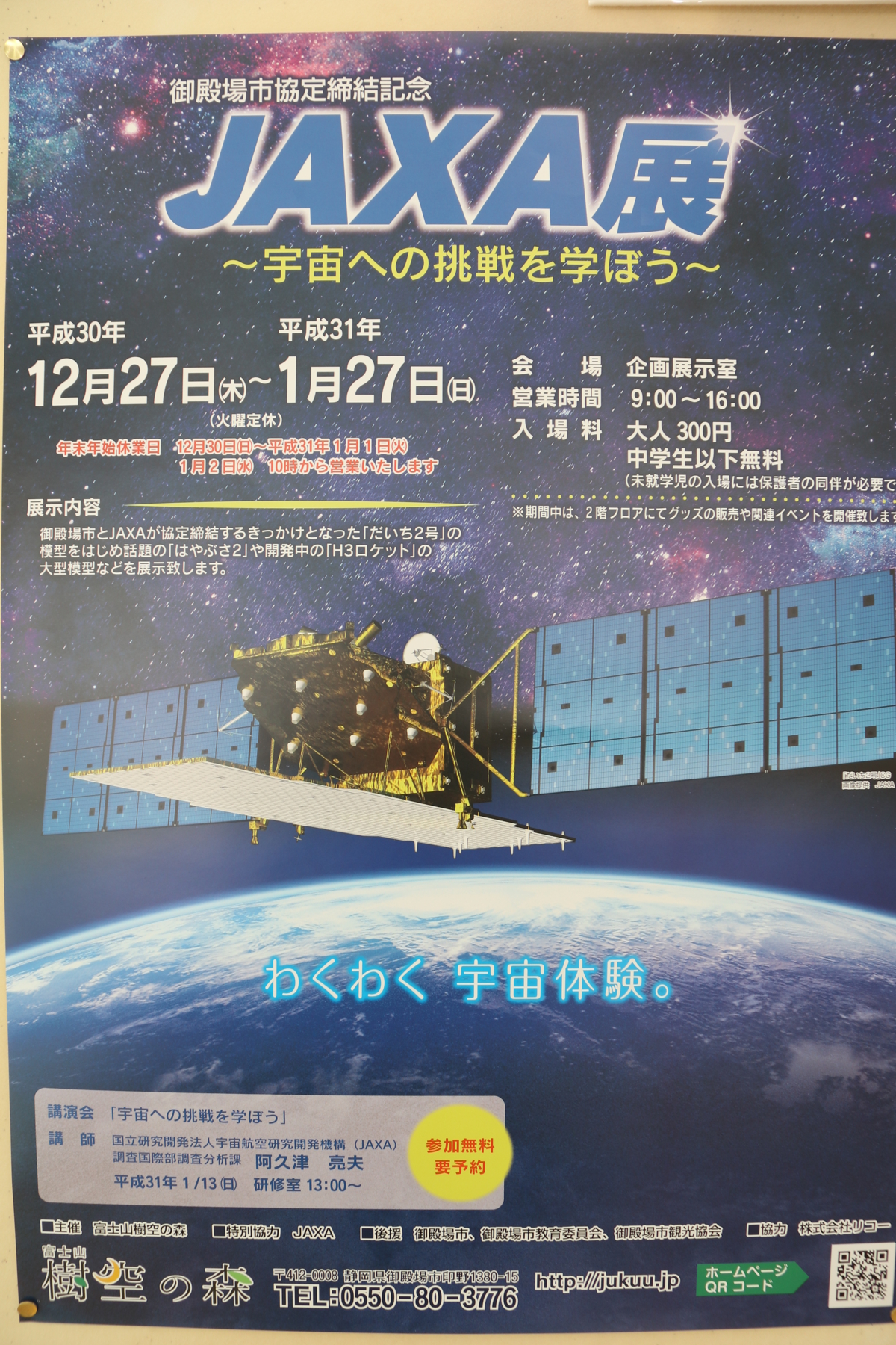 Jaxa展２ 御殿場の魅力