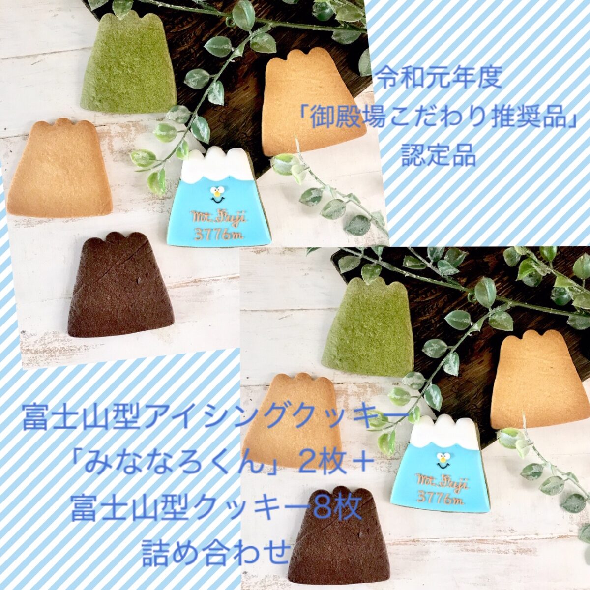 富士山型アイシングクッキー「みななろくん」・クッキー4種10枚詰め合わせの返納品画像イメージ