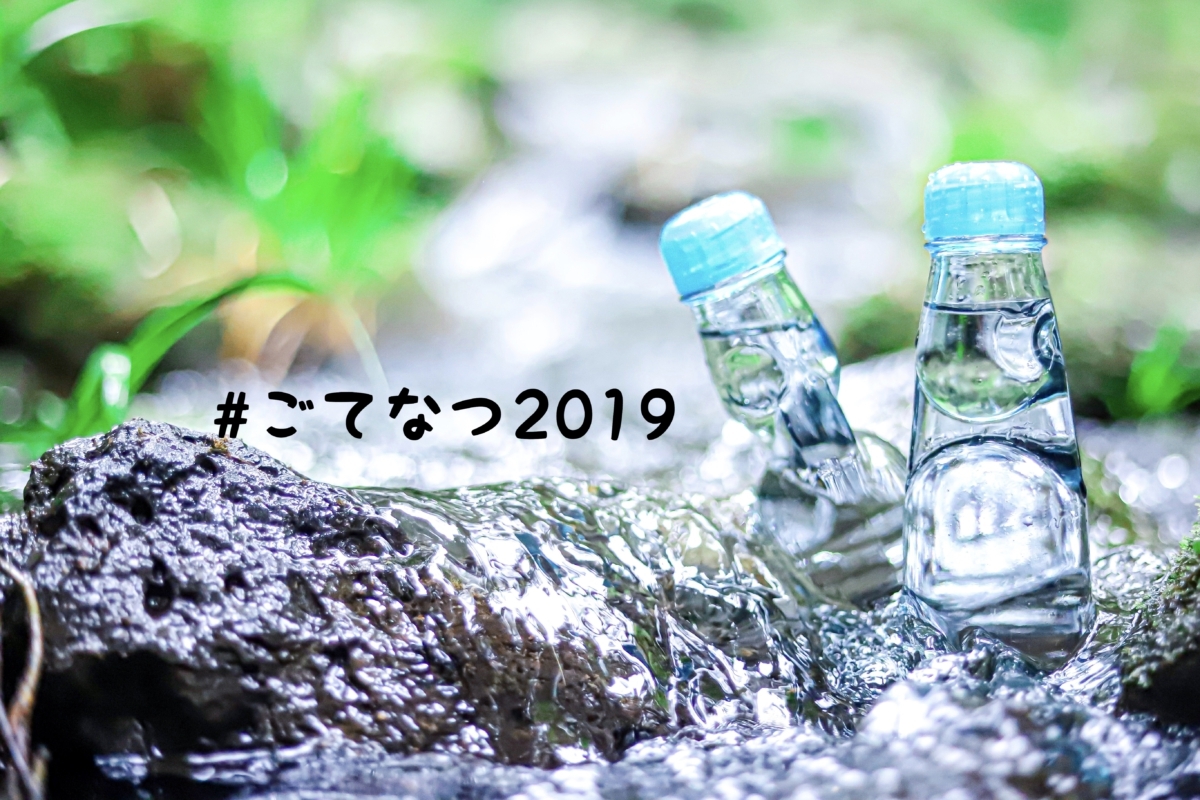 ごてなつ2019