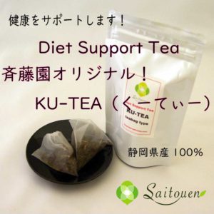 【斉藤園オリジナル】「ダイエットサポートティー KU-TEA(くーてぃー)」3袋セットの画像イメージ