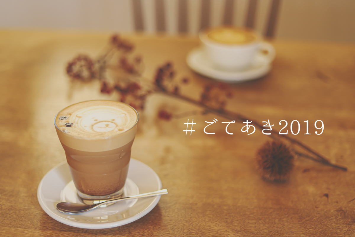ごてあき2019