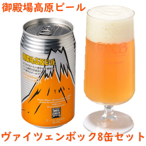 御殿場高原ビール ヴァイツェンボック 350ml缶 8本セットの返納品画像イメージ