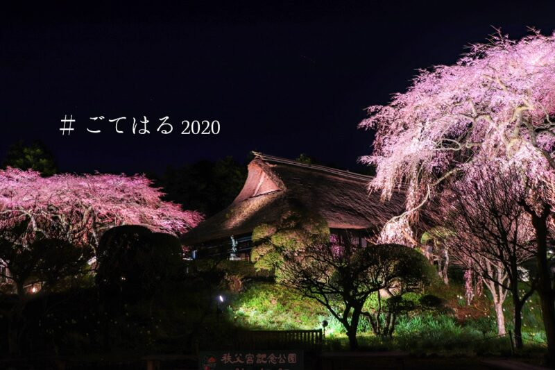 ごてはる2020