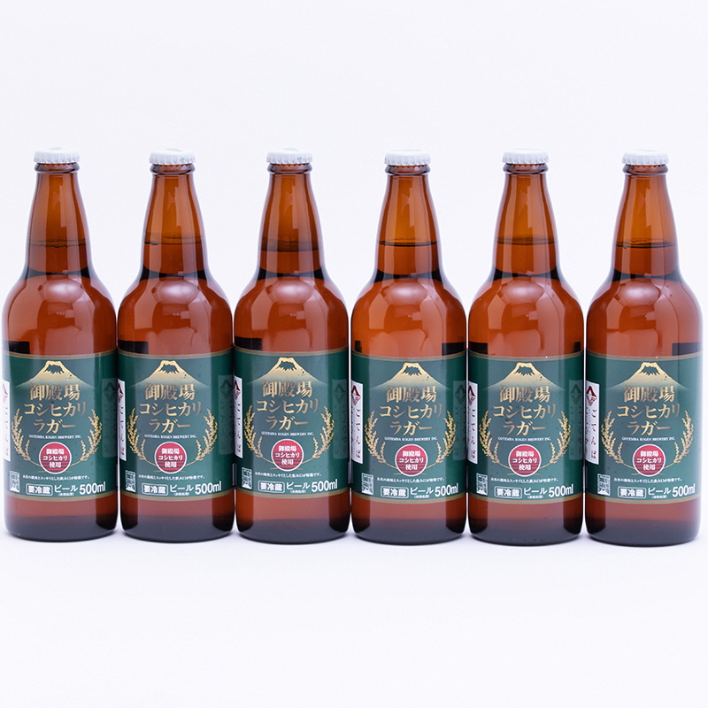 御殿場高原ビール コシヒカリラガー500ml瓶 6本セットの返納品画像イメージ
