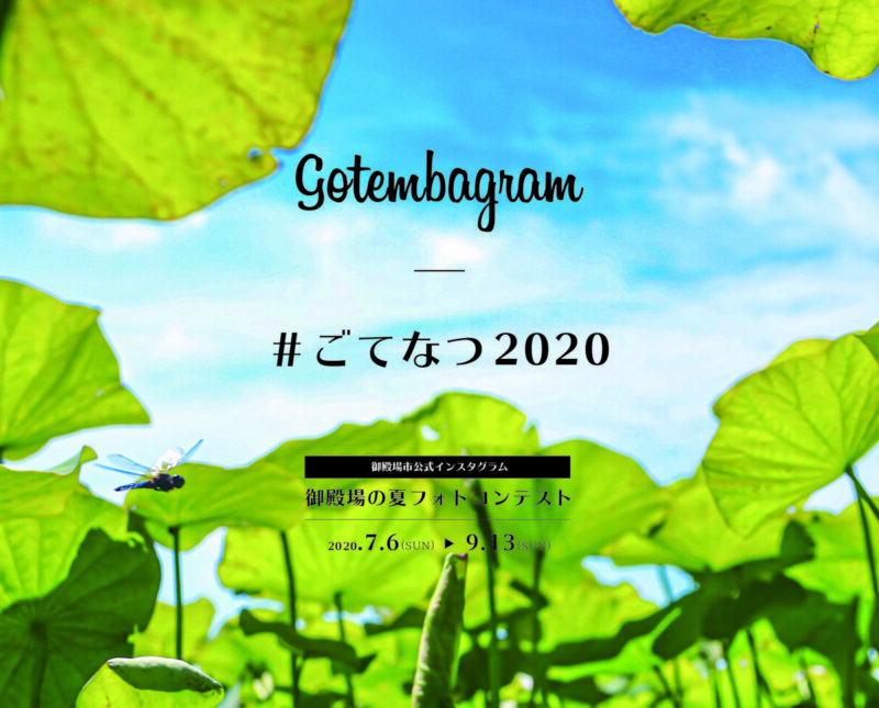 ごてなつ2020