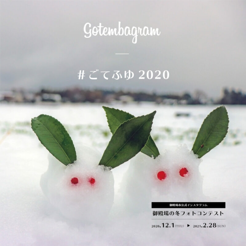 ごてふゆ2020