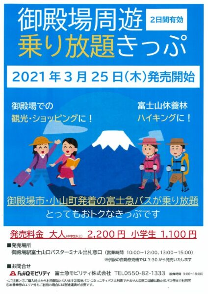 御殿場周遊乗り放題きっぷチラシのサムネイル