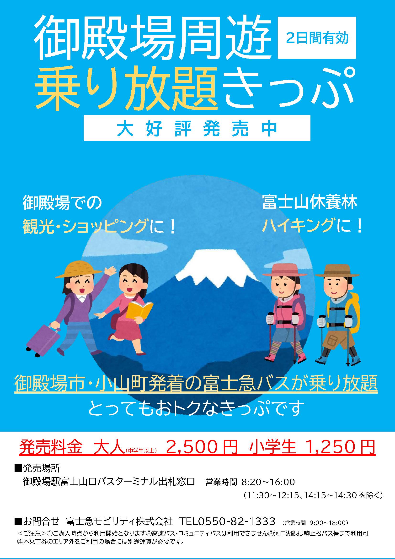 御殿場周遊乗り放題きっぷ発売中‼ – 御殿場の魅力
