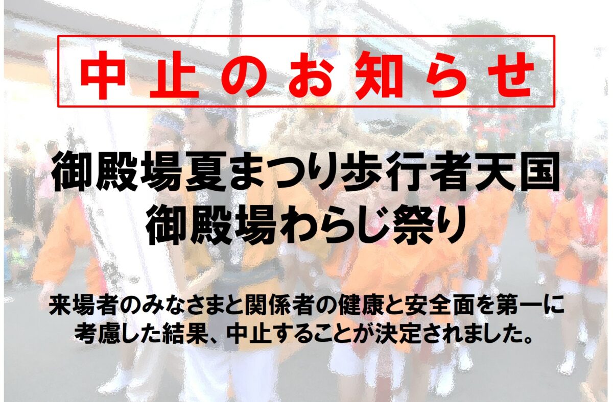 中止 御殿場夏まつり歩行者天国 御殿場わらじ祭り 御殿場の魅力