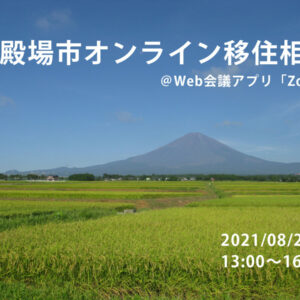 8月オンライン移住相談