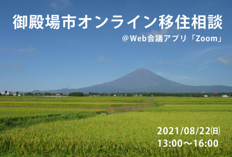 8月オンライン移住相談