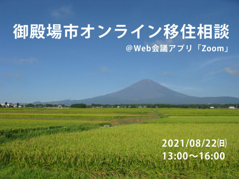 8月オンライン移住相談