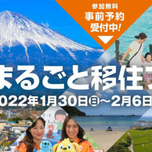 令和4年静岡まるごと移住フェア