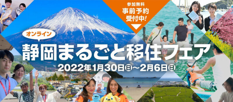 令和4年静岡まるごと移住フェア