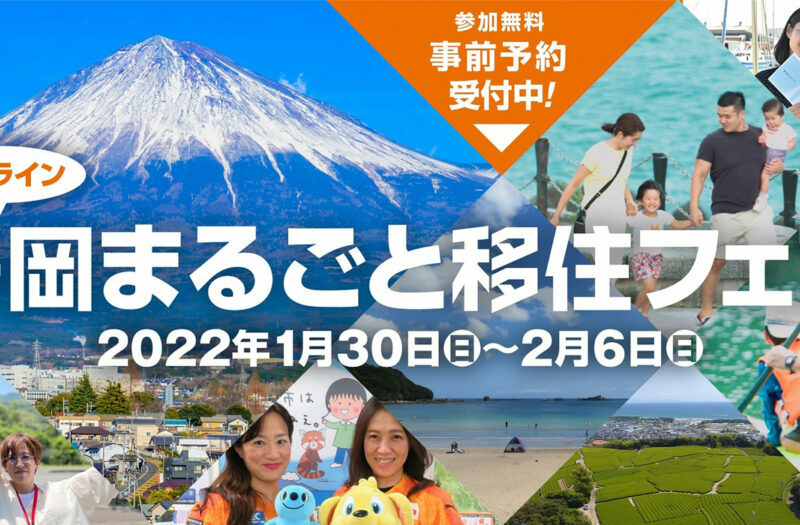 令和4年静岡まるごと移住フェア