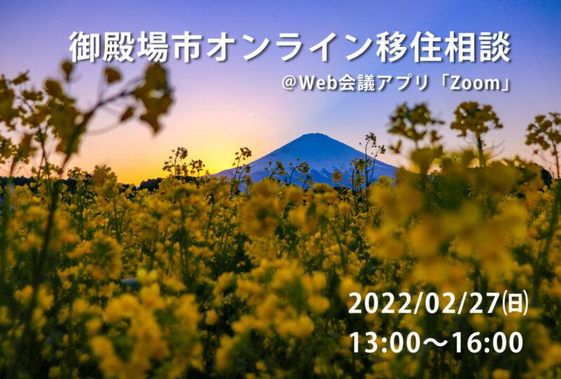 2月オンライン移住相談