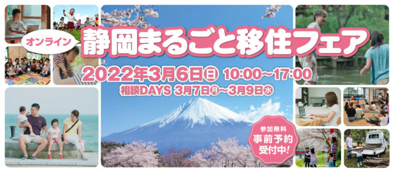 3.6静岡まるごと移住フェア