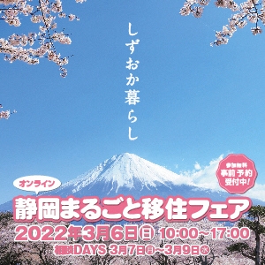 3.6静岡まるごと移住フェア