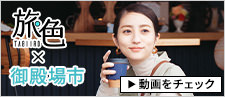 旅色×御殿場市(動画)の画像イメージ