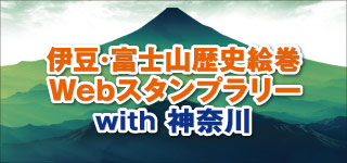 伊豆・富士山歴史絵巻Webスタンプラリーの画像イメージ