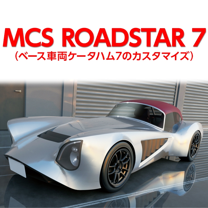 MCS ROADSTAR 7の返納品画像イメージ