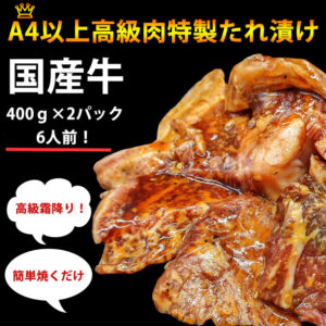 国産牛切り落し(味付) 400g×2パックの画像イメージ