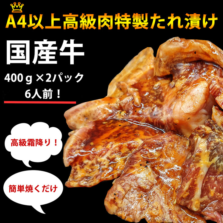 国産牛切り落し(味付) 400g×2パックの返納品画像イメージ